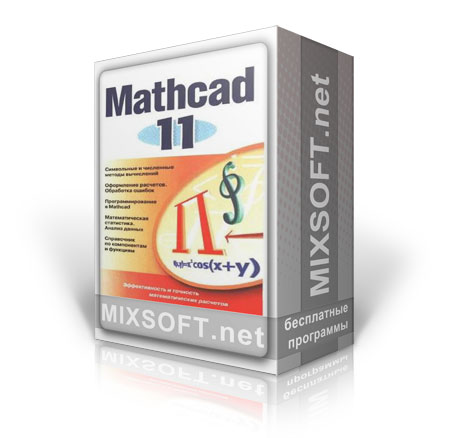 Скачать MathCAD 11 Rus + Eng бесплатно