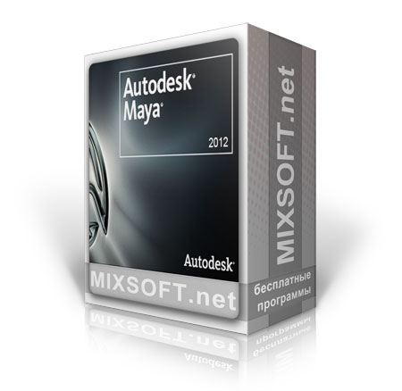 Скачать Autodesk Maya 2012 SP2 бесплатно