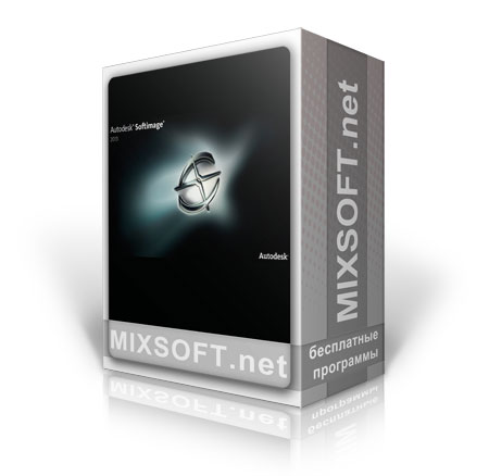 Скачать Autodesk Softimage 2012 x32 SP1 бесплатно